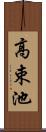 高束池 Scroll