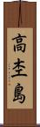 高杢島 Scroll