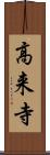 高来寺 Scroll