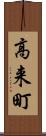 高来町 Scroll
