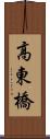 高東橋 Scroll