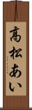 高松あい Scroll