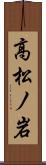 高松ノ岩 Scroll