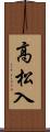 高松入 Scroll