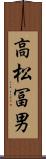 高松冨男 Scroll