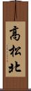 高松北 Scroll