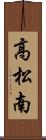 高松南 Scroll