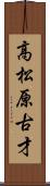 高松原古才 Scroll