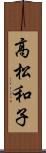 高松和子 Scroll