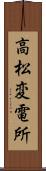 高松変電所 Scroll