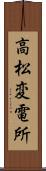 高松変電所 Scroll