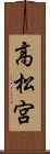 高松宮 Scroll