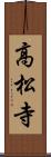 高松寺 Scroll