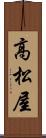 高松屋 Scroll