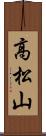 高松山 Scroll