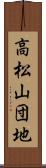 高松山団地 Scroll