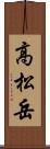 高松岳 Scroll