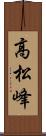高松峰 Scroll