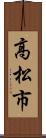 高松市 Scroll