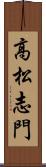 高松志門 Scroll