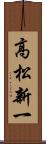 高松新一 Scroll