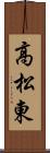 高松東 Scroll