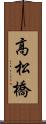 高松橋 Scroll