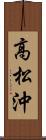高松沖 Scroll