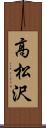 高松沢 Scroll