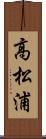高松浦 Scroll