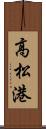 高松港 Scroll