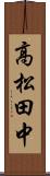 高松田中 Scroll