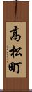 高松町 Scroll