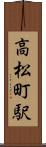 高松町駅 Scroll
