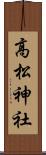 高松神社 Scroll