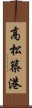 高松築港 Scroll