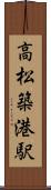 高松築港駅 Scroll