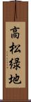 高松緑地 Scroll