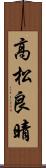 高松良晴 Scroll