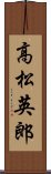 高松英郎 Scroll