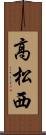 高松西 Scroll