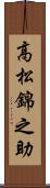 高松錦之助 Scroll