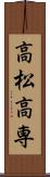 高松高専 Scroll