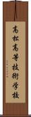 高松高等技術学校 Scroll