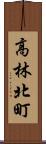 高林北町 Scroll