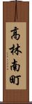 高林南町 Scroll