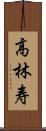 高林寿 Scroll