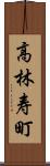 高林寿町 Scroll