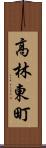 高林東町 Scroll