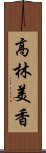 高林美香 Scroll